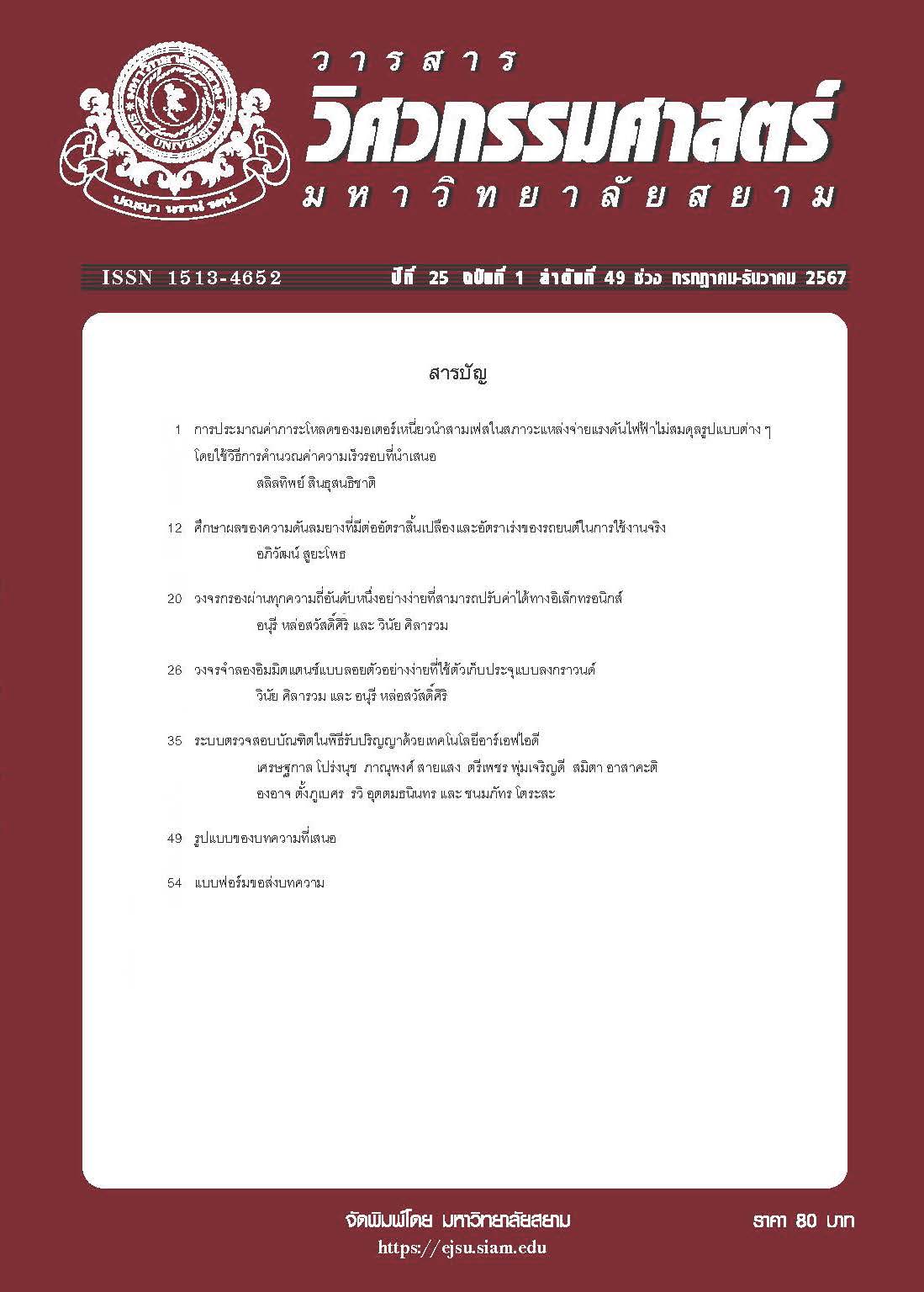 					View Vol. 25 No. 49 (2024): ปีที่ 25 ฉบับที่ 2 ลำดับที่ 49  ช่วง กรกฎาคม-ธันวาคม 2567
				