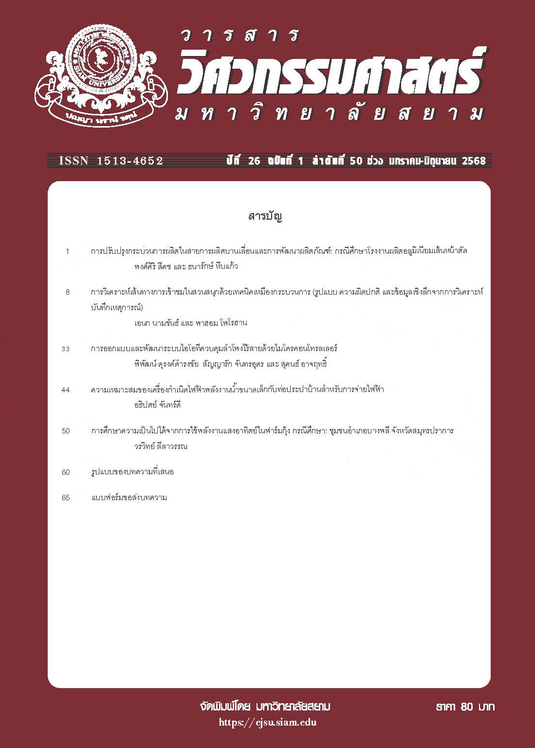 					View Vol. 26 No. 50 (2025): ปีที่ 26 ฉบับที่ 1 ลำดับที่ 50  ช่วง มกราคม-มิถุนายน 2568
				